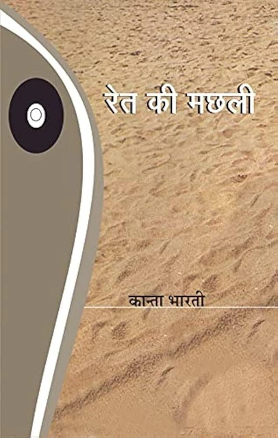 Paperback cover of Ret ki Machhli by Kanta Bharti with Hindi title on a sandy background.